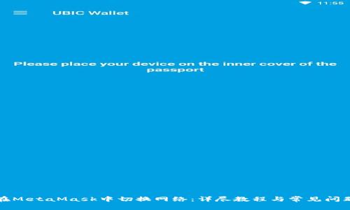 如何在MetaMask中切换网络：详尽教程与常见问题解答