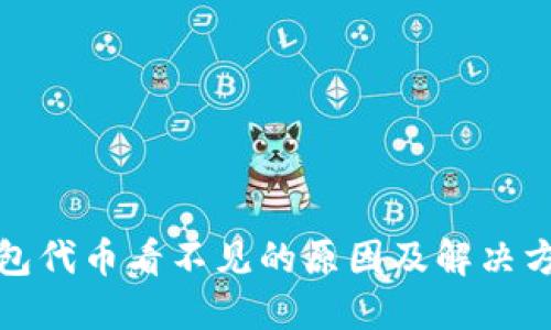 小狐钱包代币看不见的原因及解决方法详解