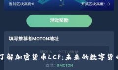 深入了解加密货币LCP：未