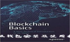 小狐钱包安装及使用指南