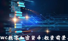 深入了解SWC数字加密货币