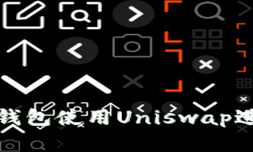 如何在小狐钱包使用Uniswap进行换币操作