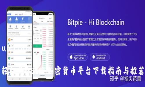 uid1/uid

轻松获取瑞士加密货币平台下载指南与推荐