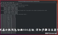 如何在小狐钱包切换BSC态