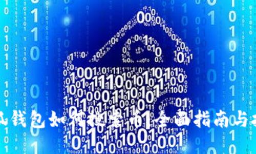 小狐钱包如何搜索币：全面指南与技巧