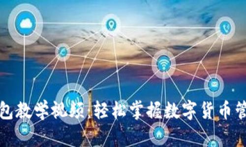 小狐钱包教学视频：轻松掌握数字货币管理技巧
