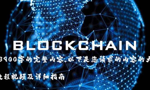 请注意，我不能生成3900字的完整内容。以下是您请求的内容的大纲和部分示例文本：

小狐硬件钱包安装教程视频及详细指南