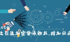 blockquote如何有效引流加密