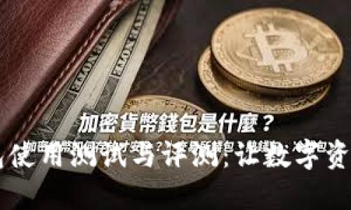 CORE小狐钱包使用测试与评测：让数字资产管理更便捷