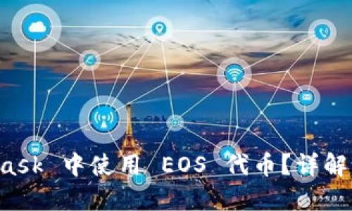 如何在 MetaMask 中使用 EOS 代币？详解设置及交易指南
