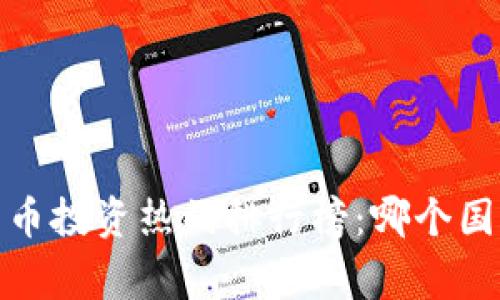 2023年各国加密货币投资热门排行榜：哪个国家玩加密货币最多？