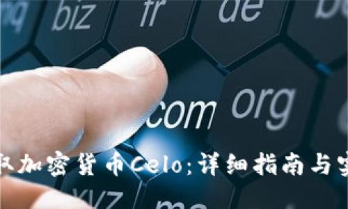 思考的

如何获取加密货币Celo：详细指南与实用技巧