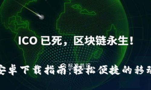 小狐钱包安卓下载指南：轻松便捷的移动支付体验