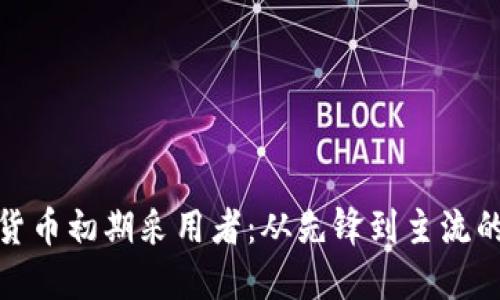 加密货币初期采用者：从先锋到主流的转变