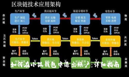 如何在小狐钱包中退出账户：详细指南