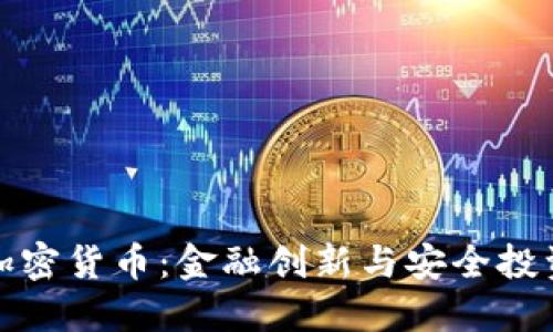 瑞士资产加密货币：金融创新与安全投资的新机遇
