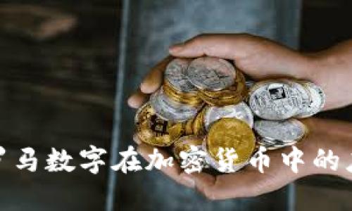 全面解读罗马数字在加密货币中的应用与影响
