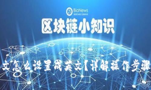 小狐钱包中文怎么设置成英文？详解操作步骤与常见问题