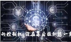 :加密货币的控制权：谁在
