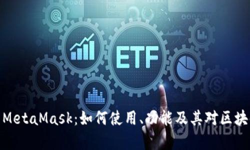 全面解析MetaMask：如何使用、功能及其对区块链的影响