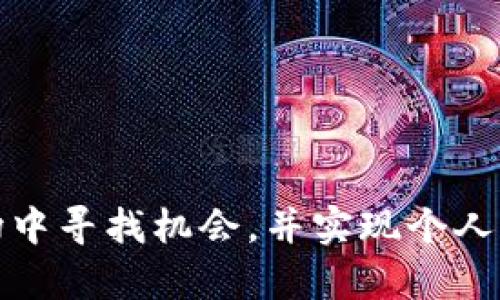   明星影星与加密货币的关系：投资与影响 / 

 guanjianci 明星,影星,加密货币,投资 /guanjianci 

引言
随着数字货币的不断普及和发展，越来越多的明星和影星开始关注并参与到加密货币投资市场中。无论是为了获得额外的经济收益，还是为了提升个人品牌形象，名人们的参与让加密货币的关注度大幅提升。本文将深入探讨明星影星在加密货币领域的参与情况、投资动机、影响以及相关风险。通过对这一现象的全面分析，可以更好地理解名人与加密货币之间的关联，为投资者提供参考。

一、明星影星参与加密货币的现状
从早期的比特币到近几年的以太坊、狗狗币等，明星们对这些数字资产的态度也在不断演变。许多知名人物公开表达了对加密货币的看好，甚至在社交媒体上发布相关内容，吸引了大量的粉丝和投资者关注。
例如，美国知名歌手艾尔顿·约翰（Elton John）和流行歌手杰克·霍普金斯（Jack Harlow）等，都曾在社交媒体平台上提到过比特币和以太坊。此外，不少影星如马修·麦康纳（Matthew McConaughey）和迈克尔·皮特（Michael Pitt）也表现出了对加密货币的兴趣。
值得注意的是，明星们不仅在社交媒体上发布相关内容，有些还积极参与加密货币项目的筹备与推广。例如，著名的流行乐坛组合“链狗”在推出新单曲时，联合某个区块链项目发售NFT（非同质化代币），成功吸引了大量粉丝参与。

二、明星影星投资加密货币的动机
明星影星参与加密货币的动机主要可以归结为以下几种：
h41. 财务投资的多样化/h4
对大多数明星而言，加密货币成为了多样化财务投资的一个重要选择，尤其是相比于传统的股市、艺术品等，数字货币的潜力巨大。许多明星希望通过加密货币实现更高的投资回报，特别是在市场处于上涨阶段时，回报的可能性更是令人瞩目。
h42. 提升品牌形象/h4
明星本身就是公众人物，他们的投资行为常常引起外界的关注。通过投资加密货币，这些名人能够向公众传达出自己紧跟潮流、勇于创新的形象。这种正面的品牌塑造不仅能够吸引更广泛的受众，也在一定程度上帮助他们巩固与年轻人之间的联系。
h43. 社交媒体的引导/h4
社交媒体的迅猛发展为明星宣传自己的投资理念提供了平台。许多知名影星和歌手在推特、Instagram等社交平台上分享自己的加密投资经历，吸引更多人关注和购买，同时他们的粉丝也受到影响，纷纷开始了解和参与其中。
h44. 加密货币的未来潜力/h4
随着越来越多的企业开始接受加密货币支付，许多明星认识到这项技术的潜力，并希望在这场“革命”中抓住先机。尤其是在支付和交易方面，加密货币被认为是未来的趋势，名人们的投资参与让他们更好地把握这一机遇。

三、明星影星对加密货币的影响
明星影星的参与不仅在经济层面上对加密货币产生影响，也在文化和社会层面上引发了一定的变化。
h41. 提升公众关注度/h4
无论是正面的还是负面的，明星对加密货币的曝光率无疑是非常有助于提升公众的关注度。当公众人物开始提及加密货币时，无形中会激起普通投资者对该领域的探索欲望，尤其是年轻群体。
h42. 影响投资者心理/h4
明星的投资行为常常会影响到投资者的心理状态。如果某位明星推荐某个加密货币，粉丝们可能会因此感到这个数字资产实际上是安全且值得投资的。这种偏好会导致市场波动，部分加密货币的价格可能会因为明星的推荐而短期内获得暴涨。
h43. 促进产品和服务的开发/h4
当一些明星加入加密货币领域，推动了项目的发展和产品的创新。这不仅包括加密货币本身，还有围绕交易所、钱包和NFT等相关业务的开发，增加了企业对投资的信心，并促进了整个行业的蓬勃发展。
h44. 带来教育和知识传播/h4
作为公众人物，明星们的参与促使更多人关注加密货币，提升公众对这方面知识的了解。许多名人通过社交平台分享他们的学习过程和投资经验，从而帮助粉丝们更深入地认识加密市场，理解风险与机会。

四、明星影星投资加密货币的风险
尽管明星参与加密货币出现了积极的影响，但投资数字货币也伴随着大大小小的风险。
h41. 市场波动性/h4
加密货币市场以其高度的不稳定性著称，价格波动可能会在短时间内剧增，这对于依靠这些投资的明星来说，意味着可能面临巨大的财务风险。许多明星投资者也在瞬息万变的市场中遭受了重创，有些甚至因市场的崩盘而失去大笔资金。
h42. 投机性质/h4
加密货币的性质使其极具投机性，这意味着许多投资者并不是在进行理性的投资，而是在追求快速回报。这使得许多明星可能因为跟风而进行投资，导致决策失误。
h43. 法律风险/h4
由于加密货币的监管一直处于摸索阶段，明星们的投资行为可能会触及法律的红线。尤其是在涉及ICO（首次公开募资）等情况下，明星可能因宣传未注册证券而面临法律责任。
h44. 职业形象风险/h4
明星的个人形象和职业生涯往往与公众的认知紧密相关，若因加密货币的失败投资而遭受舆论压力，可能会影响到他们的职业生涯，甚至影响到品牌代言与广告合作的机会。

五、明星们在加密货币领域的潜在发展
未来，随着技术的进步和市场的成熟，明星在加密货币领域的参与可能会呈现出多样化的趋势，包括：
h41. 生产与销售NFT/h4
未来，明星可能会越来越多地参与NFT的开发与销售，从而继续维持与粉丝的互动关系。此类资产不仅能够为其创作提供更多的收益，同时也能增强其在私人社会中的地位。
h42. 创立自己的加密货币/h4
一些明星已经开始创立自己的加密货币，通过该币换取粉丝的忠诚与支持。这种趋势可能会集聚更多明星参与，形成自己粉丝圈子内的独特经济生态。
h43. 平台与社区建设/h4
明星有可能通过建立更为开放和互动的社区平台来聚集自己的粉丝群体，进一步推进与加密货币的结合，不断推动这一领域成长。
h44. 教育和引导/h4
为了更好地帮助粉丝了解和参与加密货币，明星们可能会利用他们的影响力开展加密货币及投资的课程，从而提升粉丝的知识水平，加深与粉丝之间的联系。

六、可能相关的问题解析
在研究明星影星与加密货币的关系时，以下是一些潜在的相关问题及其详细解答：

h41. 明星如何选择加密货币进行投资？/h4
选择合适的加密货币进行投资对于明星来说是一个复杂的过程，涉及市场研究、团队分析和项目评估等诸多方面。许多明星会依靠专业投资顾问的建议，考虑加密货币的历史表现、团队的实力以及技术的可行性等因素。
具体来说，明星通常会关注以下几个方面：
ul
    li市场需求：明星会倾听市场的声音，关注交易量、用户参与度等，从而判断该币种的潜力。/li
    li技术特点：对区块链技术的理解对于投资决策至关重要，明星可能会咨询技术专家的看法，以了解币种背后的技术价值。/li
    li风险评估：明星在决定投资之前，往往会分析该币种当前的风险，因此降低了潜在损失的可能性。/li
/ul

h42. 加密货币对明星的品牌形象有什么影响？/h4
当明星选择转向加密货币领域时，他们的品牌形象也会受到相应的影响。这种影响有积极和消极的两面：
h5积极方面：/h5
ul
    li创新形象：明星通过加密货币展现出敢于尝试和创新的精神，进而吸引年轻受众。/li
    li增强忠诚度：加密货币投资和NFT等新趋势可以增强粉丝的忠诚度，鼓励他们积极参与相关活动。/li
/ul
h5消极方面：/h5
ul
    li风险模糊：一旦加密货币投资失利，明星的形象和声誉可能受到影响，公众可能对其判断力产生怀疑。/li
    li关注负面消息：明星参与的项目若出现问题，会伴随负面新闻，对其品牌形象造成打击。/li
/ul

h43. 投资加密货币的明星代理人如何选择？/h4
对于明星来说，选择正确的代理人是一项重要的业务决策。代理人在加密货币投资中的角色至关重要，他们不仅可以提供专业建议，还能管理明星的投资和财务事务。
明星在选择代理人时，通常会考虑以下几个方面：
ul
    li职业背景：代理人的行业背景及经验对明星的投资指导至关重要。/li
    li可信任度：明星需要选择那些曾经成功帮助其他客户进行加密投资的代理人。/li
    li专业知识：代理人需对区块链、投资和金融市场有深入的了解，以便为明星提供有效的建议。/li
/ul

h44. 明星参与加密货币项目的风险管理如何进行？/h4
尽管明星可能因社交影响力而在加密货币项目中获得良好的收益，但风险管理也变得愈加重要。有效的风险管理策略可以帮助明星降低潜在的损失。
以下是一些风险管理的策略：
ul
    li多元化投资：明星可以将资金分散投资于不同的加密货币，从而降低个别币种带来的风险。/li
    li设定止损位：为了避免行情反转带来的严重损失，明星可以设定止损位，一旦触及就及时止损。/li
    li与专业团队合作：与专业顾问或机构合作，可以帮助明星掌握市场变化并及时调整投资策略。/li
/ul

h45. 未来明星与加密货币市场的可能趋势是什么？/h4
未来，随着加密货币市场的不断成熟，明星与加密货币之间的趋势可能将出现以下变化：
ul
    li更多明星参与：随着社会对加密货币认知度的提高，预计会有更多的明星意识到其潜力，有可能走入这一领域。/li
    li独特的合作模式：明星与区块链项目的合作将趋向多元化，可能会出现更多联合品牌和产品的形式。/li
    li加密教育普及：明星可能会利用自身影响力开展加密教育课程，指导粉丝如何安全投资。/li
/ul

总结
综上所述，明星与加密货币之间的互动不断加深，他们不仅为行业带来了新的生机与活力，同时也承担着相应的风险。通过合理的投资策略和风险管理，明星们可以在不断变化的市场中寻找机会，并实现个人和品牌价值的双重提升。但作为普通投资者，仍需认真研究市场，以避免因浮夸和盲目跟风所带来的潜在损失。