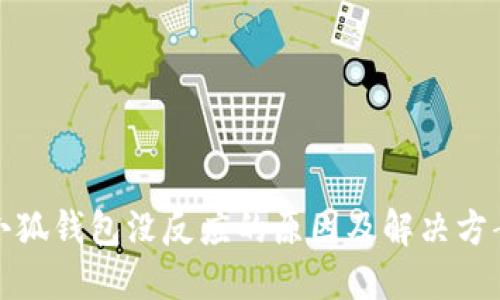 小狐钱包没反应的原因及解决方案