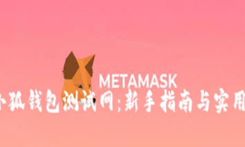  手机版小狐钱包测试网：新手指南与实用功能详解