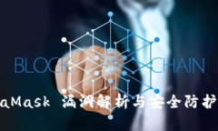 MetaMask 漏洞解析与安全防