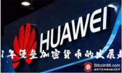 深入解析：2021年堡垒加密