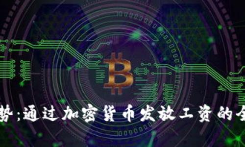 新兴趋势：通过加密货币发放工资的全面解析