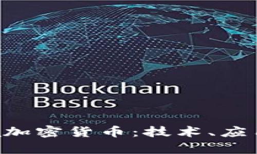 深入探讨Sya加密货币：技术、应用及未来趋势