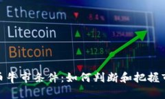 加密货币牛市条件：如何
