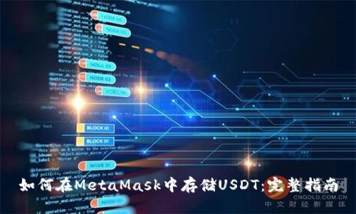 如何在MetaMask中存储USDT：完整指南