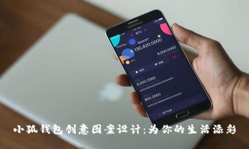 小狐钱包创意图案设计：为你的生活添彩