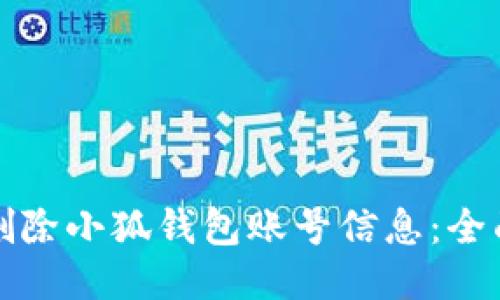 如何删除小狐钱包账号信息：全面指南