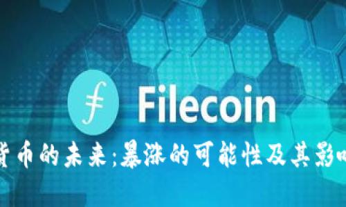 加密货币的未来：暴涨的可能性及其影响因素