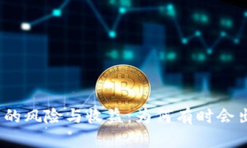 加密货币投资的风险与收益：为何有时会出现负数价值？