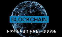 如何开通加密货币钱包：