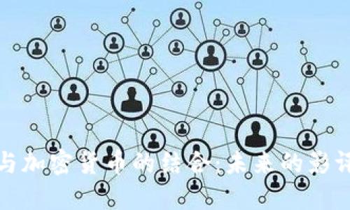 探讨豆瓣电影与加密货币的结合：未来的影评与投资新模式