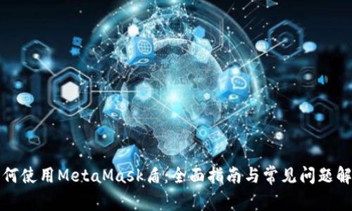 如何使用MetaMask盾：全面指南与常见问题解析