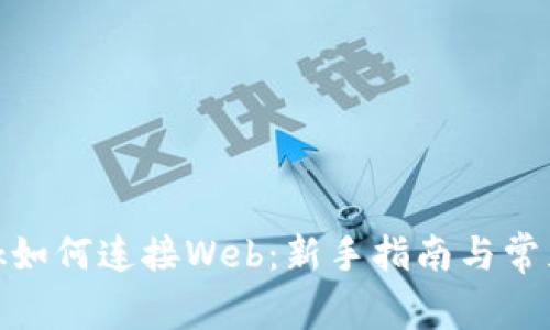 Metamask如何连接Web：新手指南与常见问题详解