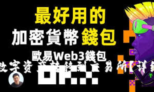 如何将小狐钱包中的数字资产转移到交易所？详细指南与常见问题解析
