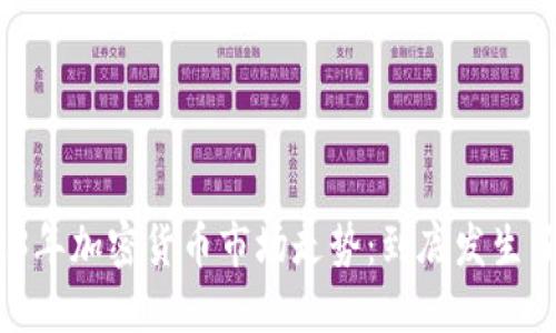 : 2023年加密货币市场走势：到底发生了什么？
