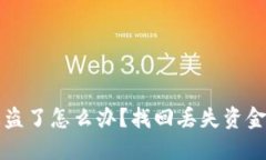 小狐钱包被盗了怎么办？