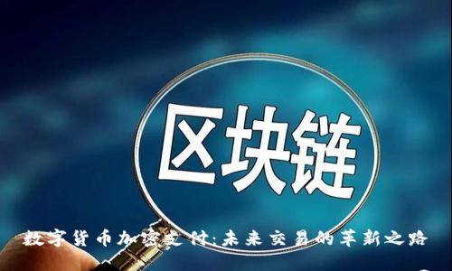数字货币加密支付：未来交易的革新之路
