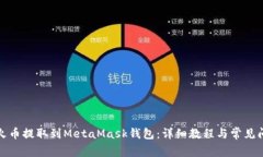 如何将火币提取到MetaMas