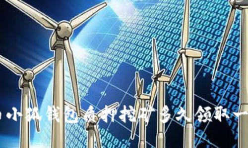 CORE币小狐钱包质押挖矿多久领取一次最佳