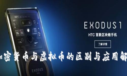 i加密货币与虚拟币的区别与应用解析