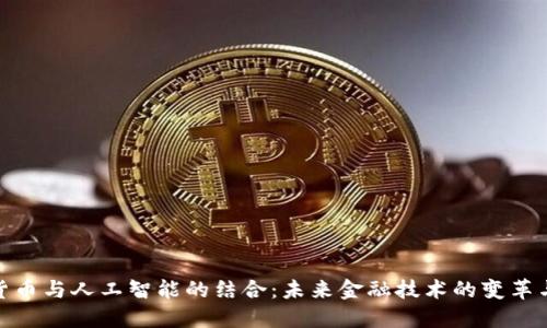 加密货币与人工智能的结合：未来金融技术的变革与机遇