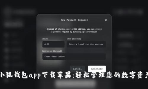 小狐钱包app下载苹果：轻松管理您的数字资产